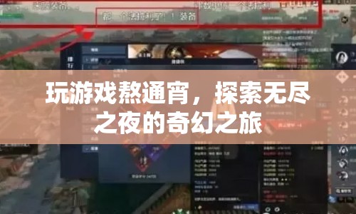 探索無盡之夜，玩游戲熬通宵的奇幻之旅