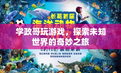 學(xué)政哥引領(lǐng)奇妙之旅，探索未知世界的游戲之旅