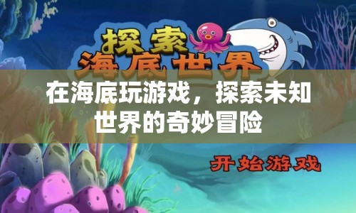 海底冒險(xiǎn)，探索未知世界的奇妙游戲