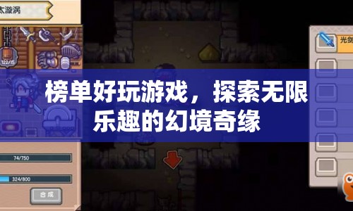探索無限樂趣的幻境奇緣，榜單好玩游戲