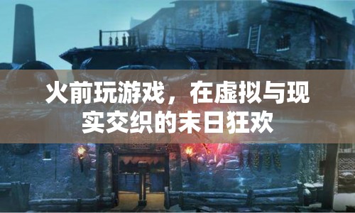 火前，虛擬與現(xiàn)實(shí)交織的末日狂歡