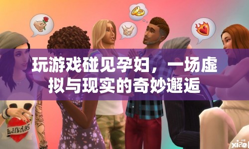 虛擬與現(xiàn)實(shí)的奇妙邂逅，孕婦玩家游戲奇遇記