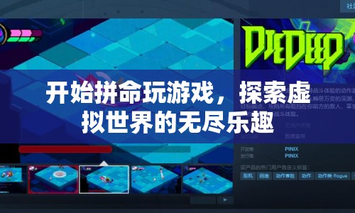 探索虛擬世界的無盡樂趣，游戲玩家的狂歡盛宴