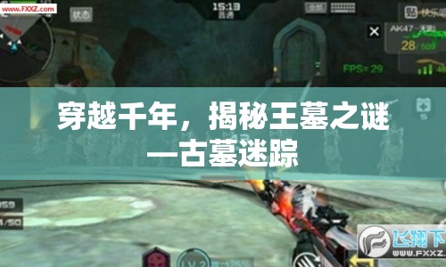 揭秘千年古墓之謎，古墓迷蹤