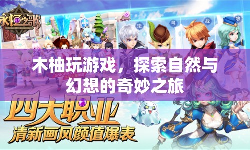 木柚探索自然與幻想，奇妙游戲之旅