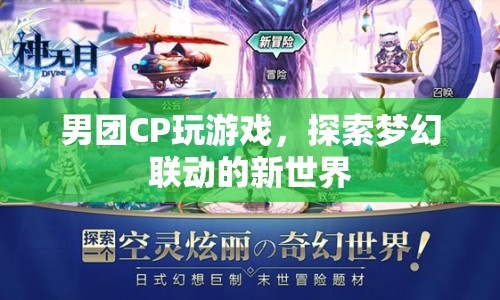 男團(tuán)CP探索夢(mèng)幻聯(lián)動(dòng)新世界