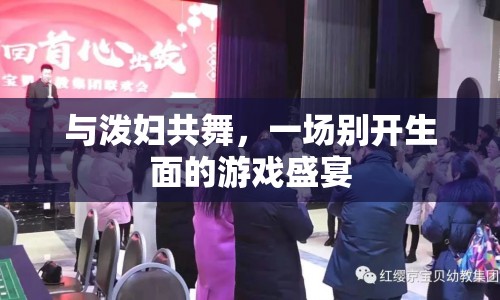 與潑婦共舞，游戲盛宴的另類(lèi)風(fēng)采