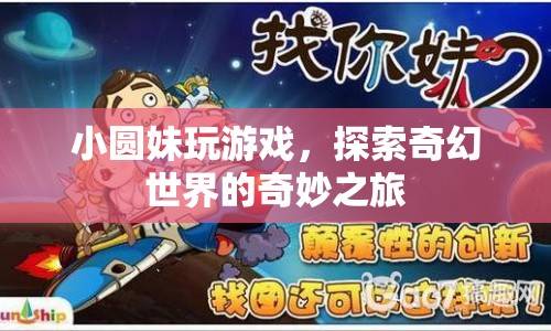 小圓妹的奇幻世界冒險之旅