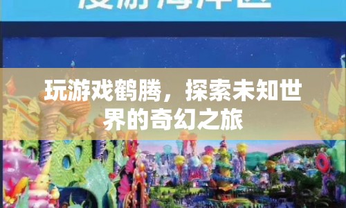 鶴騰，探索未知世界的奇幻之旅