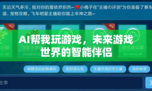 AI幫我玩游戲，未來游戲世界的智能伴侶