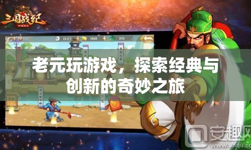 老元探索游戲，經(jīng)典與創(chuàng)新的奇妙之旅