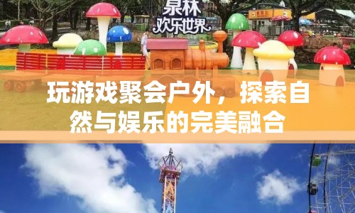 探索自然與娛樂的完美融合，戶外游戲聚會(huì)