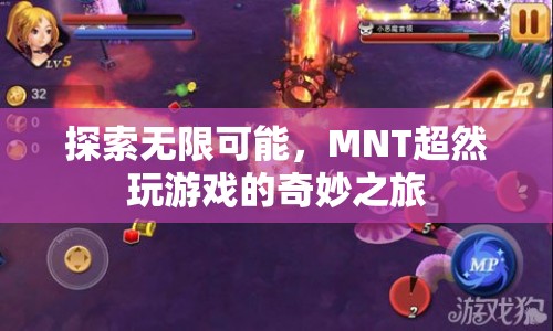 探索無限可能，MNT超然引領(lǐng)奇妙游戲之旅