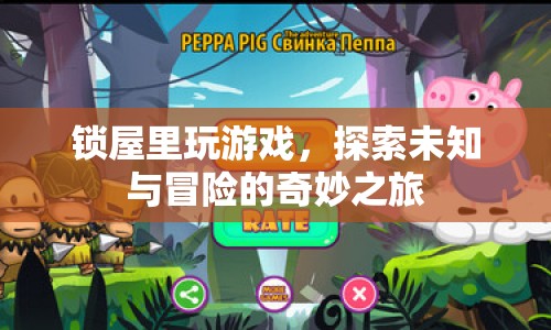 探索未知與冒險(xiǎn)，鎖屋內(nèi)的奇妙游戲之旅