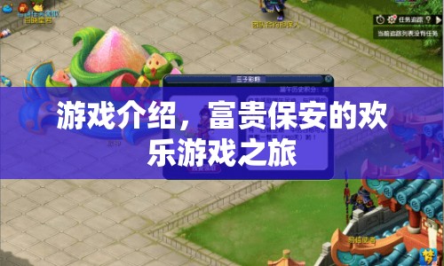 富貴保安的歡樂游戲之旅，解鎖保安新角色，開啟冒險之旅
