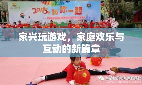 家興玩游戲，開啟家庭歡樂與互動(dòng)新篇章
