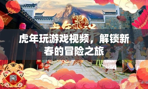 解鎖新春冒險之旅，虎年游戲視頻盛宴