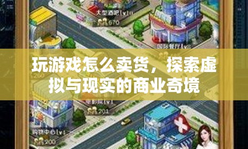 探索虛擬與現(xiàn)實的商業(yè)奇境，游戲內(nèi)賣貨新策略