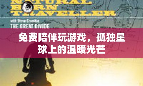 免費陪伴玩游戲，孤獨星球上的溫暖光芒