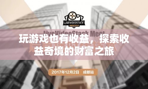探索收益奇境的財富之旅，玩游戲也能賺翻天！