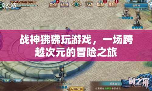 戰(zhàn)神狒狒，跨越次元的冒險之旅