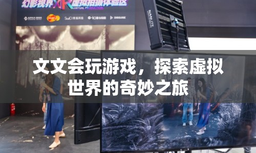 探索虛擬世界的奇妙之旅，文文的游戲之旅