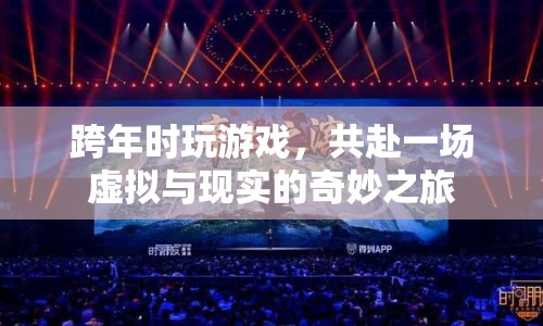 共赴跨年奇妙之旅，虛擬與現(xiàn)實交織的趣味游戲