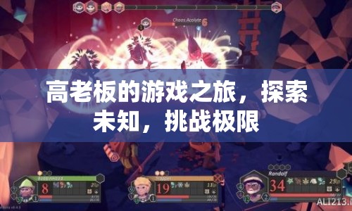 高老板的游戲之旅，探索未知，挑戰(zhàn)極限