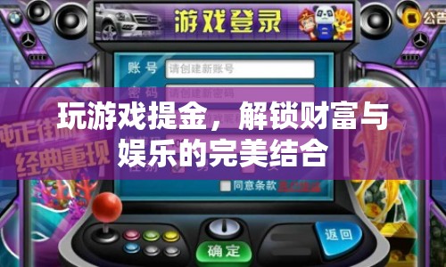 解鎖財(cái)富與娛樂，玩游戲提金新體驗(yàn)