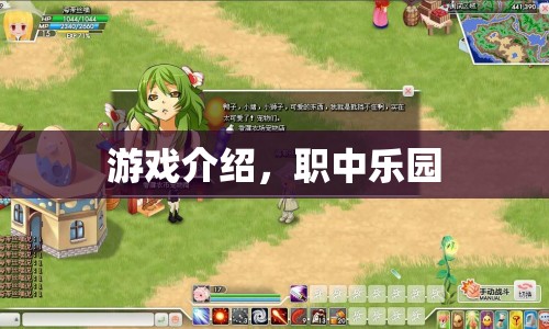 職中樂園，探索游戲世界的樂趣