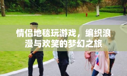 編織浪漫，情侶地毯上的歡笑與夢幻之旅