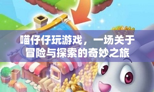 喵仔仔的冒險(xiǎn)探索之旅