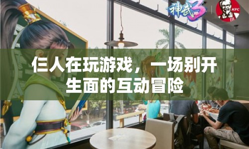 仨人互動冒險，開啟游戲新篇章