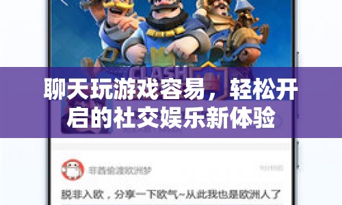 輕松開啟的社交娛樂新體驗(yàn)，聊天玩游戲