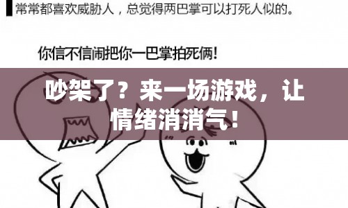 游戲成情緒滅火器，吵架后如何以游戲化解怒氣