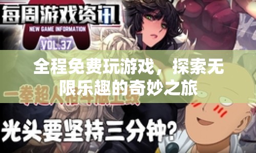 探索無限樂趣，全程免費(fèi)玩游戲的奇妙之旅