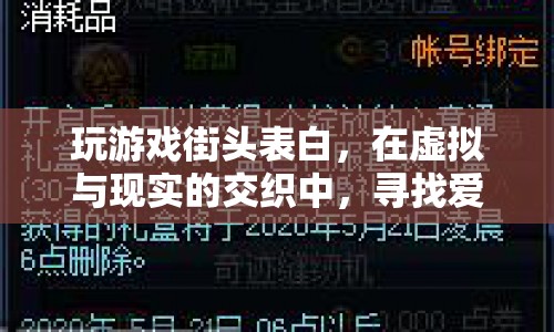 虛擬街頭表白，在游戲的浪漫中探索愛的真諦