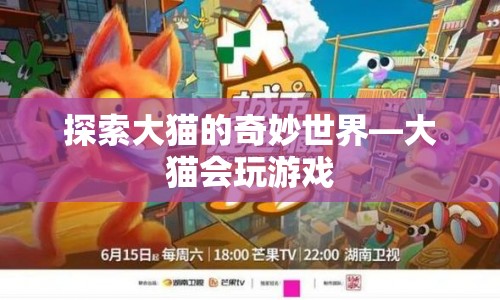 大貓會玩游戲，探索大貓的奇妙世界