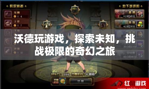 沃德，探索未知，挑戰(zhàn)極限的奇幻游戲之旅