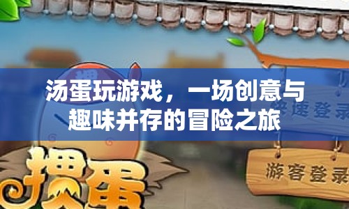 湯蛋玩游戲，創(chuàng)意與趣味并存的冒險之旅