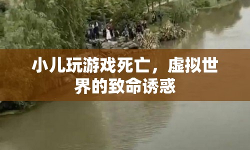 小兒沉迷游戲致死，虛擬世界背后的致命誘惑