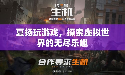 探索虛擬世界的無盡樂趣，夏揚的游戲之旅