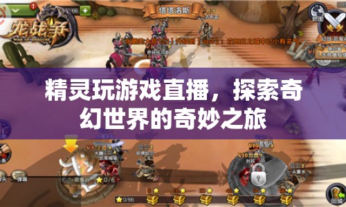 精靈游戲直播，奇幻世界的奇妙探索之旅