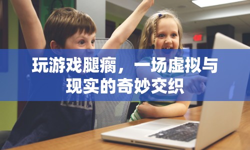 游戲迷沉迷虛擬世界，現(xiàn)實(shí)世界中竟出現(xiàn)瘸腿現(xiàn)象