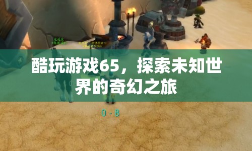探索未知世界的奇幻之旅，酷玩游戲65