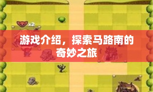 探索馬路南的奇妙之旅，游戲介紹