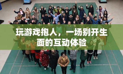 抱人互動體驗(yàn)，玩游戲中的別樣樂趣