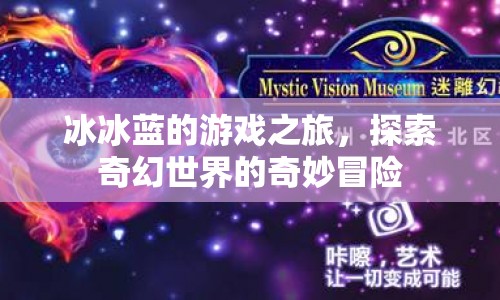 冰冰藍奇幻冒險，探索奇妙世界的游戲之旅