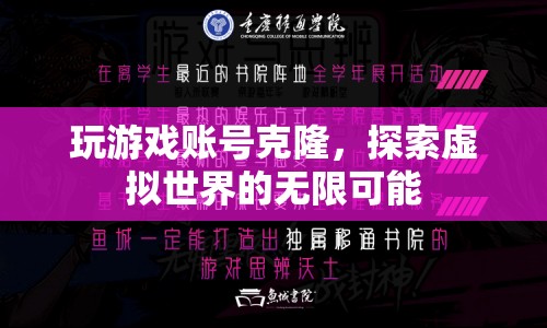 探索虛擬世界，游戲賬號克隆的無限可能