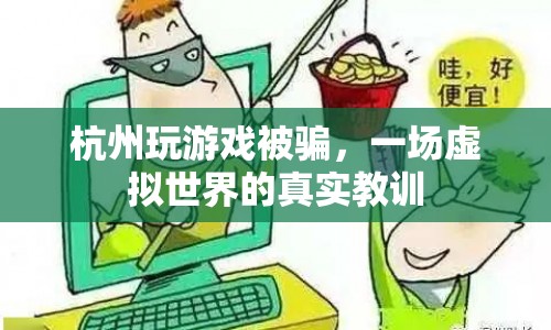 杭州游戲玩家被騙，虛擬世界中的真實教訓(xùn)